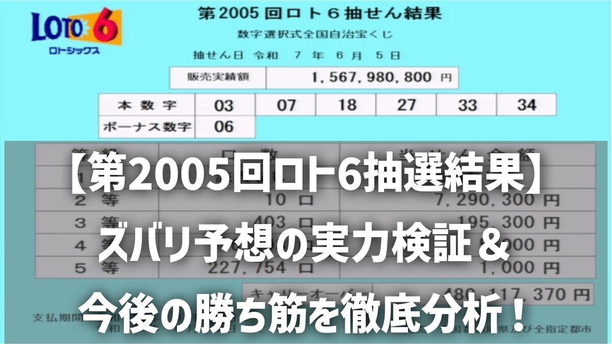 【第2005回ロト6抽選結果】本数字的中は？ズバリ予想の実力検証＆今後の勝ち筋を徹底分析！