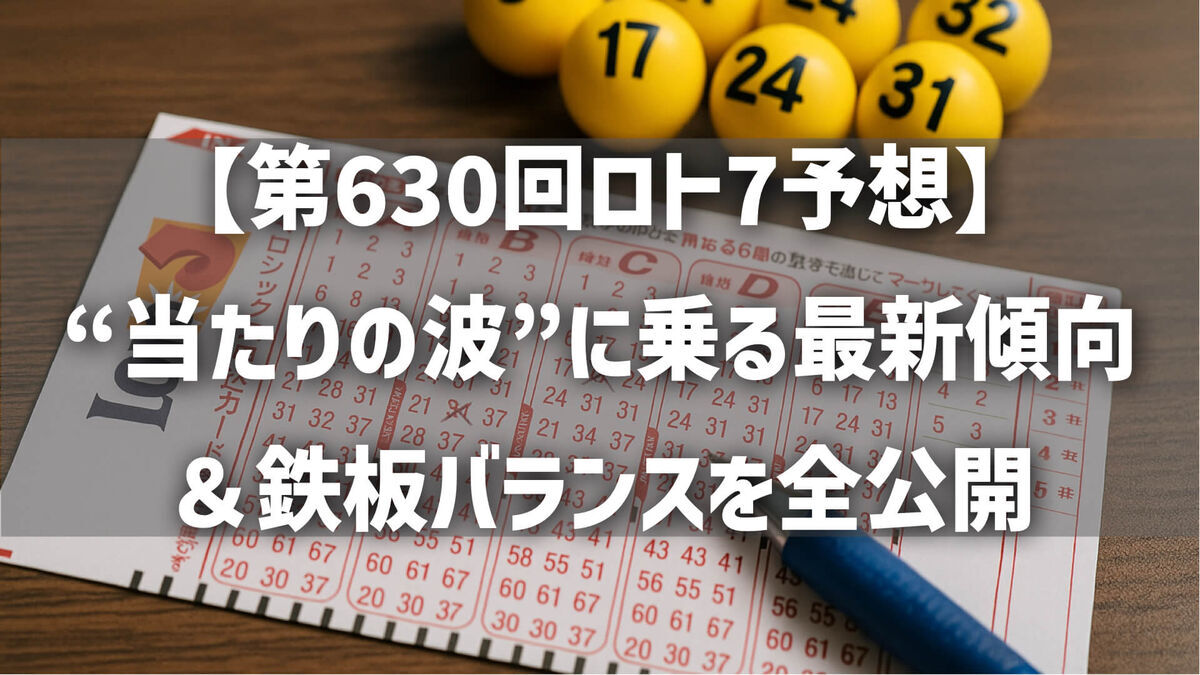 【第630回ロト7予想】“当たりの波”に乗る最新傾向＆鉄板バランスを全公開