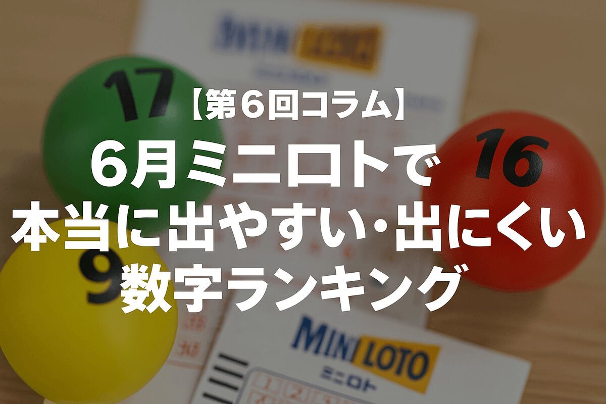 【第6回コラム】6月ミニロトで本当に出やすい・出にくい数字ランキング｜直近5年の“季節傾向”を徹底分析！