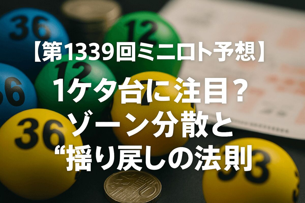 【第1339回ミニロト予想】1ケタ台に注目？ゾーン分散と“揺り戻し”の法則
