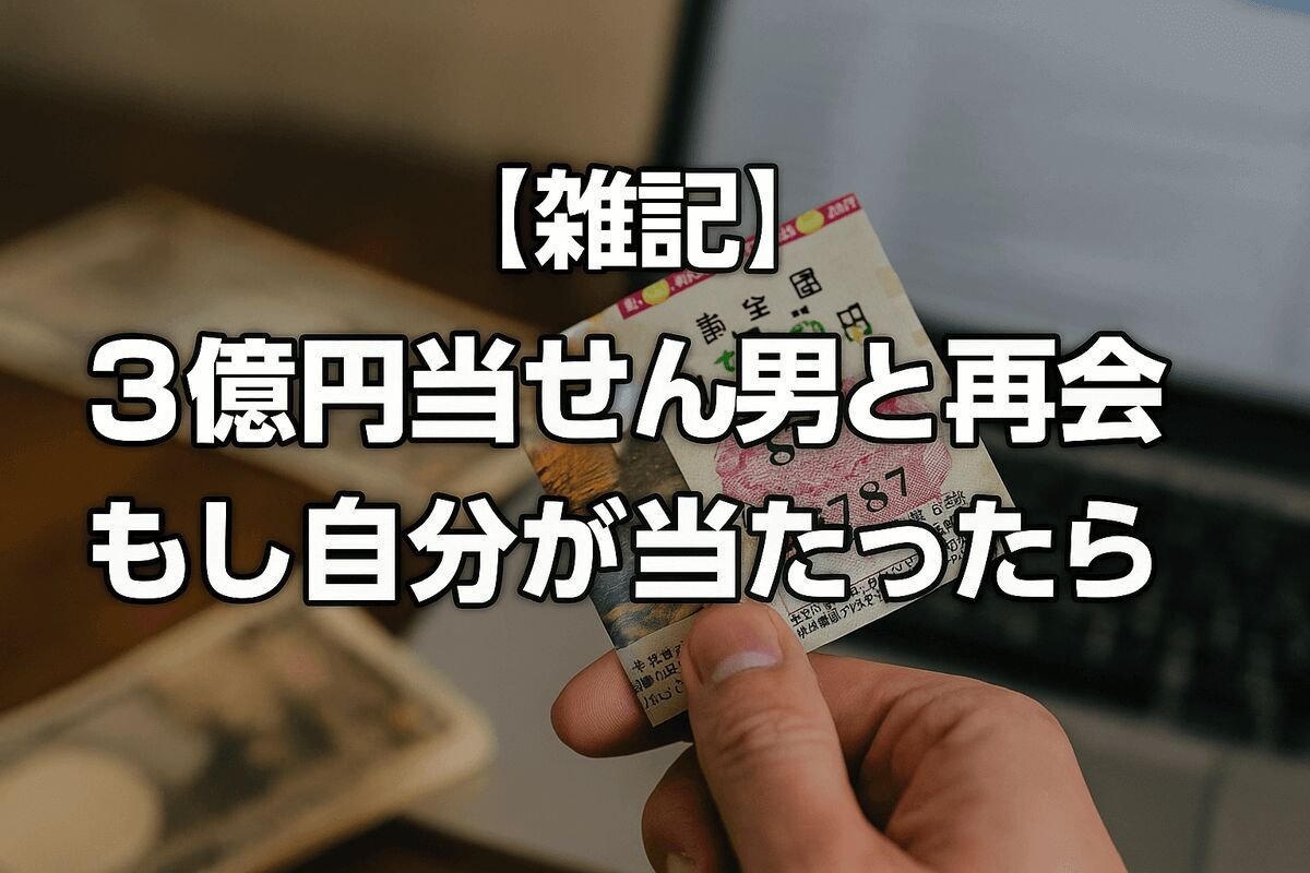 【雑記】部屋の片づけ中に“3億円当せん男”と再会――『FLASH』記事から学ぶ本当の教訓と、もし自分が当たったら