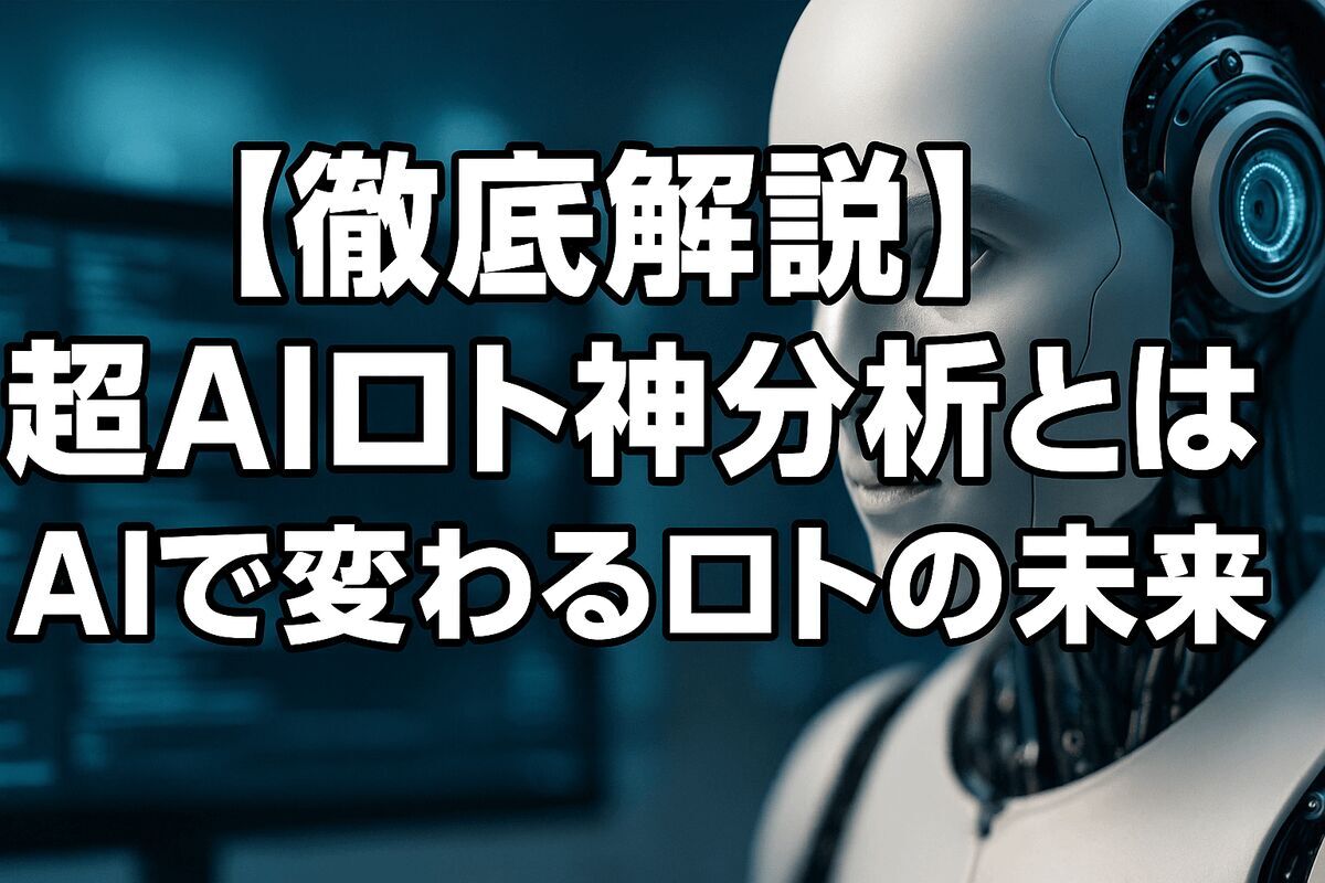 「超AIロト神分析」って何？サービスの中身とAIで変わるロトの未来