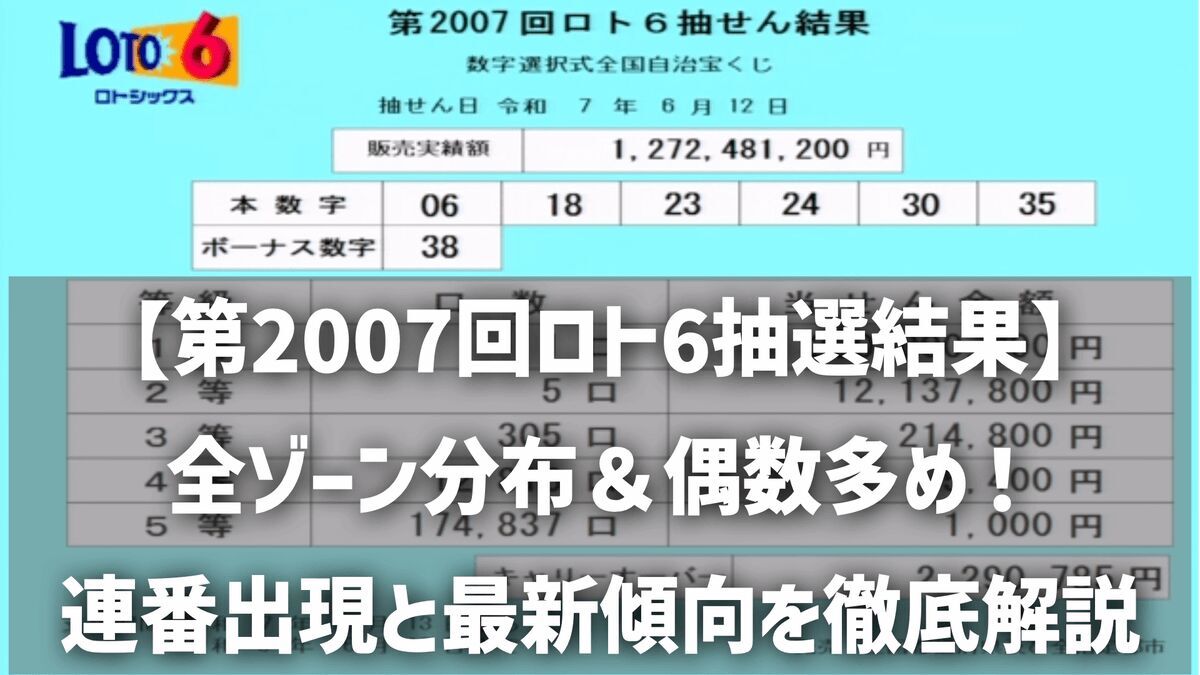 【第2007回ロト6抽選結果】全ゾーン分布＆偶数多め！連番出現と最新傾向を徹底解説
