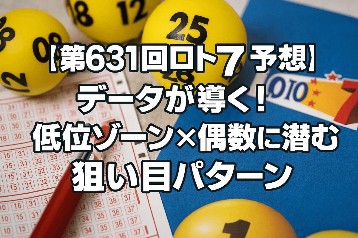 【第631回ロト7予想】データが導く！低位ゾーン×偶数に潜む狙い目パターン