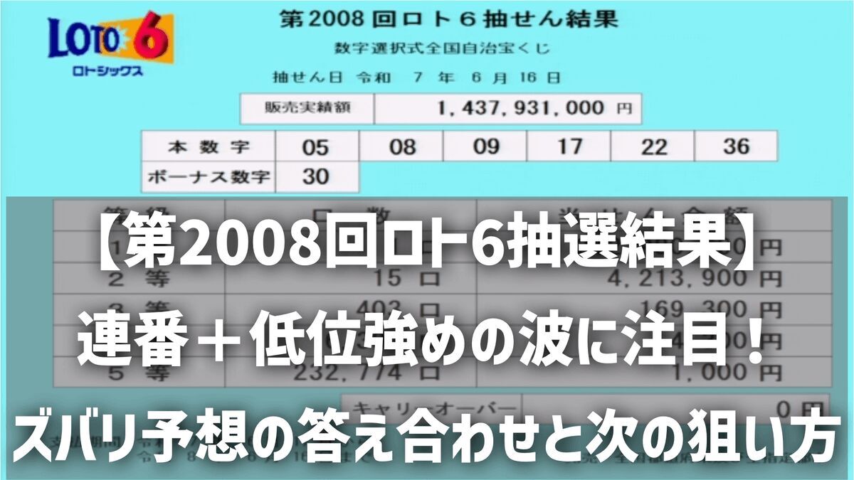 【第2008回ロト6抽選結果】連番＋低位強めの波に注目！ズバリ予想の答え合わせと次の狙い方