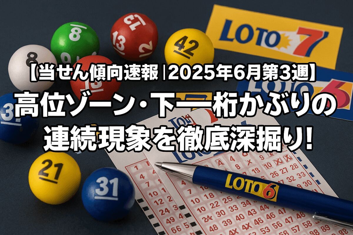 【当せん傾向速報｜2025年6月第3週】高位ゾーン・下一桁かぶりの連続現象を徹底深掘り！