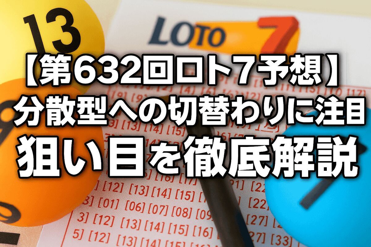 【第632回ロト7予想】分散型への切り替わりに注目！最新傾向から狙い目を徹底解説