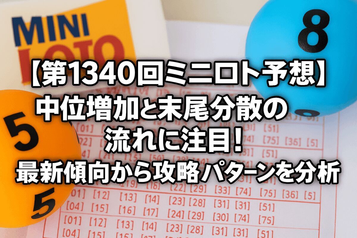 【第1340回ミニロト予想】中位増加と末尾分散の流れに注目！最新傾向から攻略パターンを分析