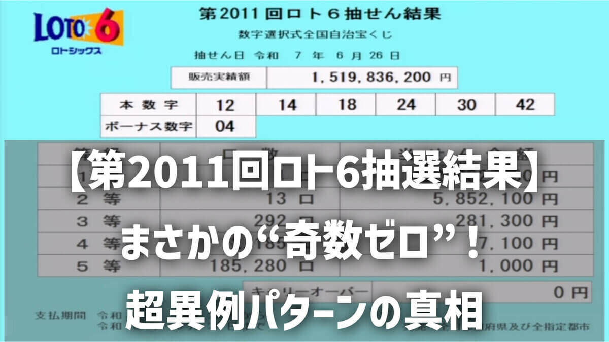 【第2011回ロト6抽選結果】まさかの“奇数ゼロ”！超異例パターンの真相と今後の狙い目