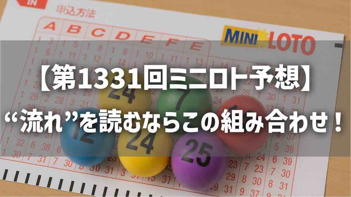 理想と平和の決断　4枚　初期 第1331回ミニロト予想】ズバリこの数字！“流れ”を読むならこの
