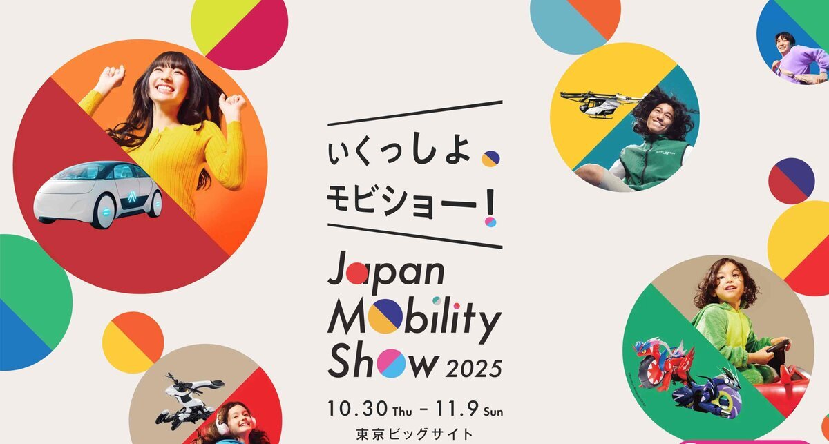 ジャパンモビリティショー2025」公式ビジュアルポスター。『いくっしょ、モビショー!』のキャッチコピーとともに、未来のモビリティや楽しむ人々をカラフルな円で表現したデザイン。