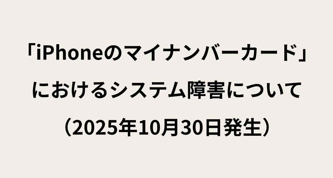 iPhoneのマイナンバーカード」におけるシステム障害発生を伝えるデジタル庁の公式発表（2025年10月30日付
