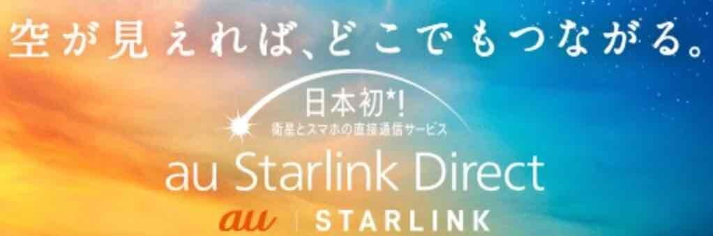 夕焼けから夜空へとグラデーションする背景に『空が見えれば、どこでもつながる。日本初！衛星とスマホの直接通信サービス au Starlink Direct』と書かれた公式ビジュアル。空と通信のつながりを象徴している