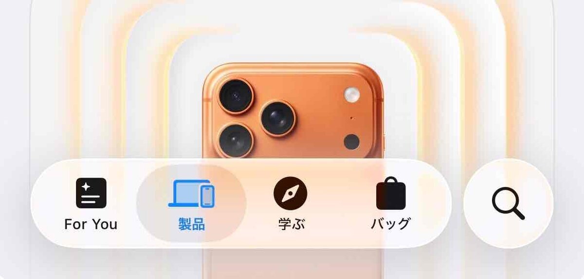 Liquid Glassデザインのタブバーが表示されたApple Storeアプリ画面。中央にオレンジ色のiPhoneが見え、その手前に丸みのある透明パネル上で「For You」「製品」「学ぶ」「バッグ」「検索」の各アイコンが並んでいる様子