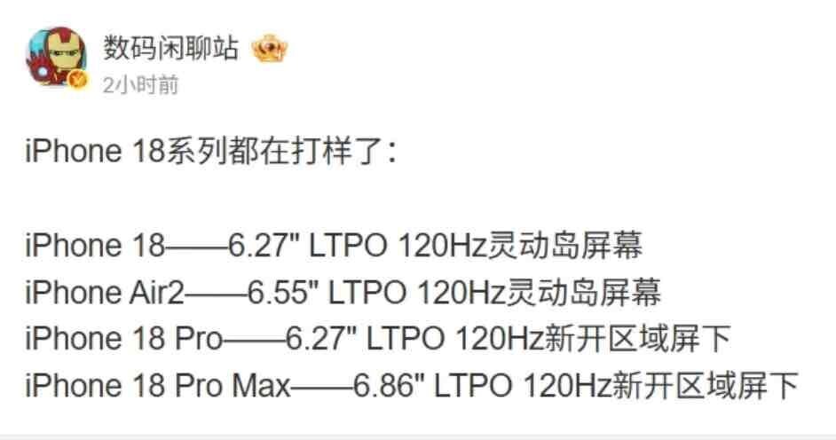 Weiboリーカー「数码闲聊站」による投稿のスクリーンショット。iPhone 18シリーズとiPhone Air2の試作段階ディスプレイ仕様として、全モデルがLTPO 120Hz対応で、iPhone 18／Air2はDynamic Island、iPhone 18 Pro／Pro Maxは新しい画面下Face ID構成になると記載されている