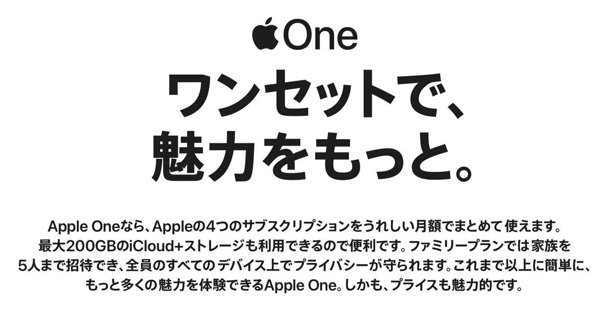 Apple Oneの紹介画面。『ワンセットで、魅力をもっと。』というキャッチコピーと、iCloud+を含む複数のAppleサブスクリプションをまとめて使えることを説明している