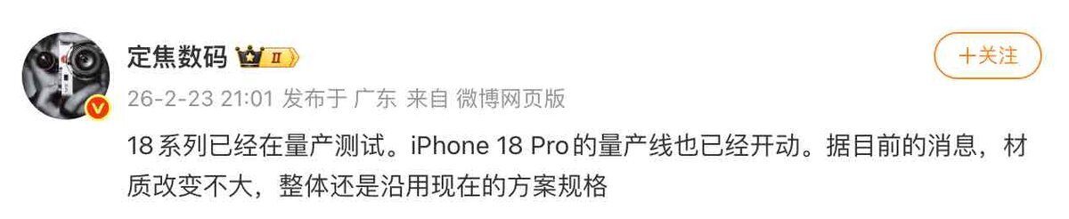 Weiboリーカー「定焦数码」がiPhone 18シリーズの量産テスト開始とiPhone 18 Proの量産ライン稼働を投稿した画面キャプチャ