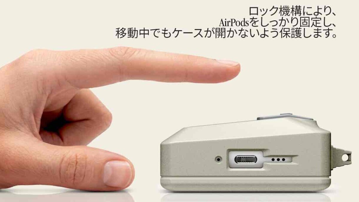 AirPodsケース用ロック付き保護アクセサリの側面と指で開閉を示すイメージ（ケースの誤開閉防止機構を説明）