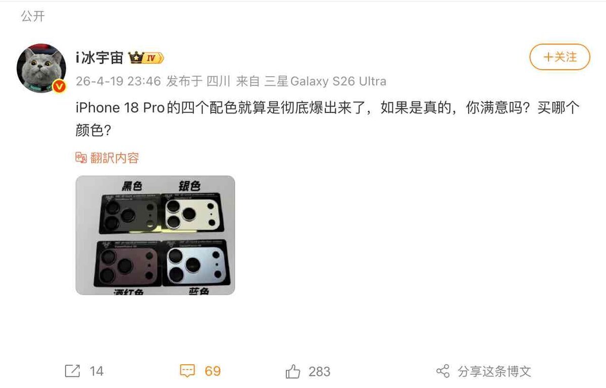 Weiboのリーカー冰宇宙（Ice Universe）がiPhone 18 Proの4色カメラ保護プレート画像を投稿した画面