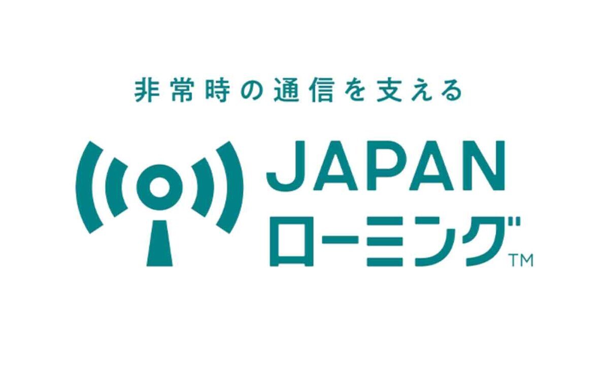 JAPANローミングのロゴと非常時の通信を支える国内キャリア間ローミングサービスの案内画像