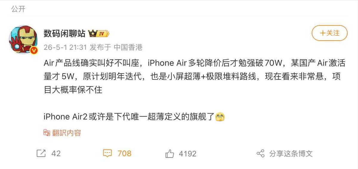 iPhone Airの販売不振とiPhone Air 2の見通しについて投稿したWeibo画面のスクリーンショット