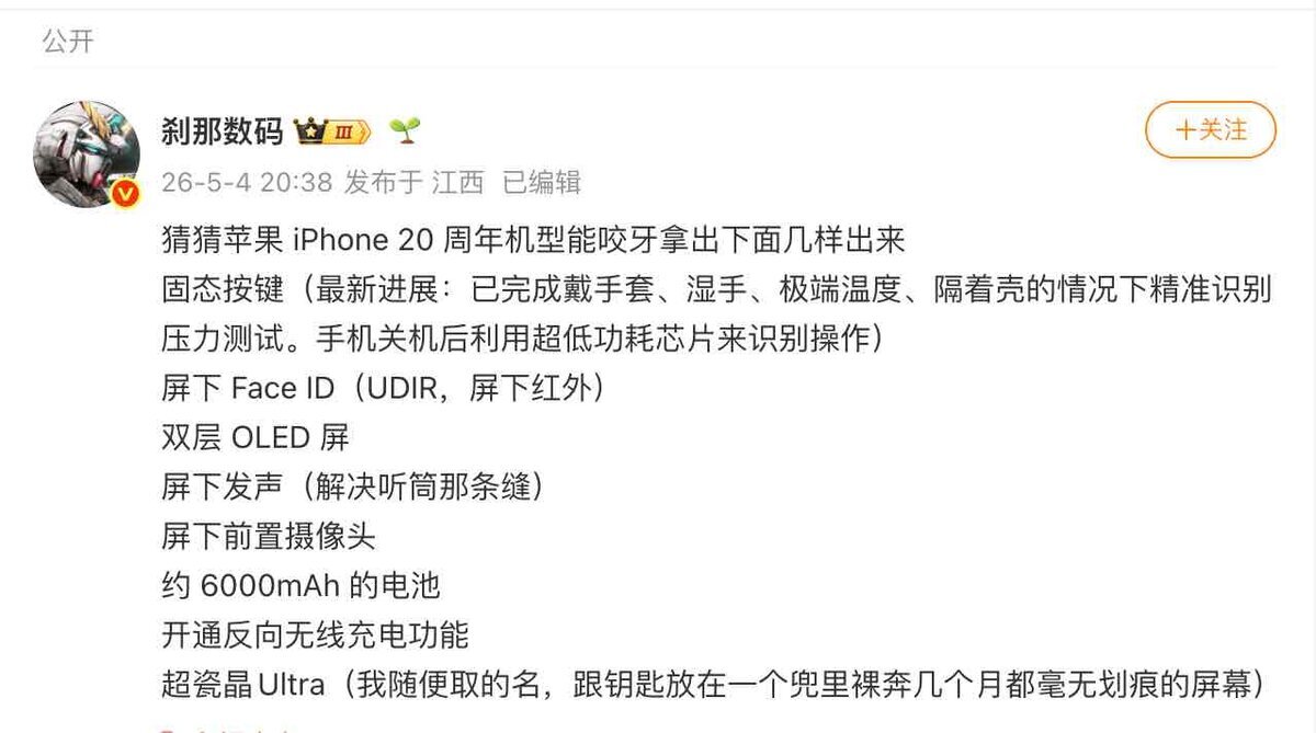 Weiboに投稿されたInstant DigitalのiPhone 20周年モデルに関する噂。感圧式ボタン、画面下Face ID、2層OLED、約6,000mAhバッテリーなどの項目が中国語で並んでいるスクリーンショット