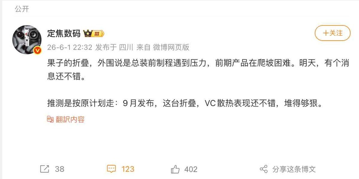 WeiboでFixed Focus Digitalが、折りたたみiPhoneの製造圧力や9月発表予定、VC冷却性能について投稿している画面