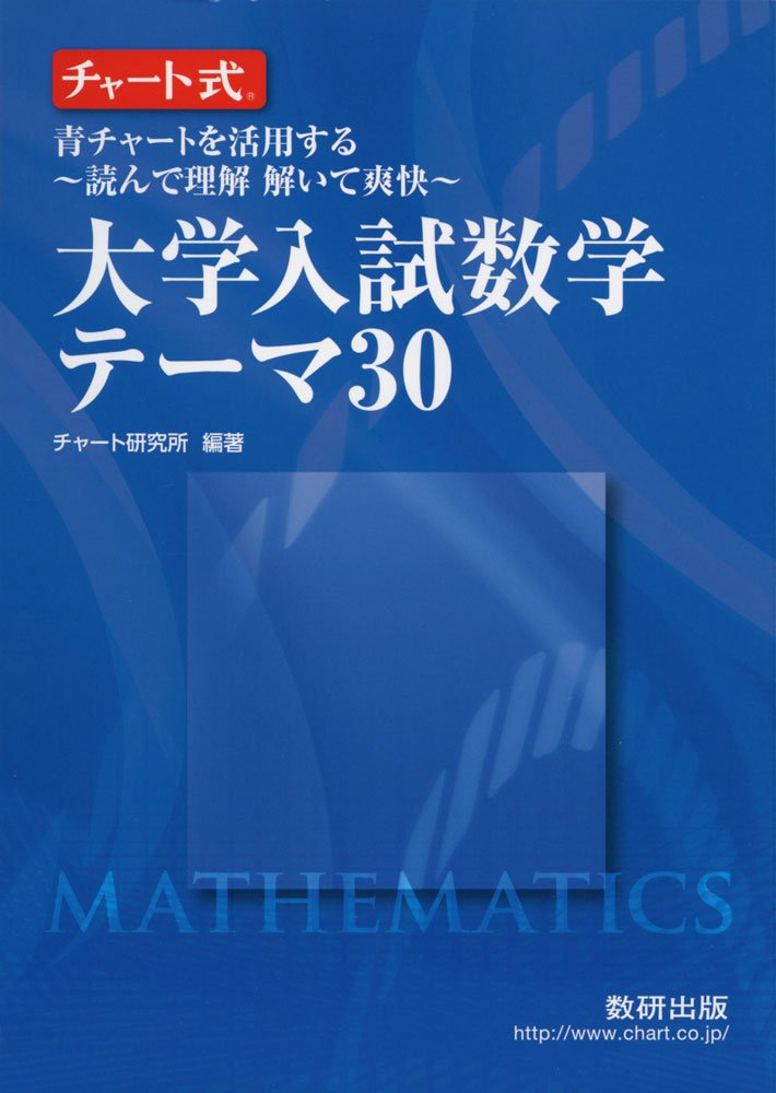 青チャート