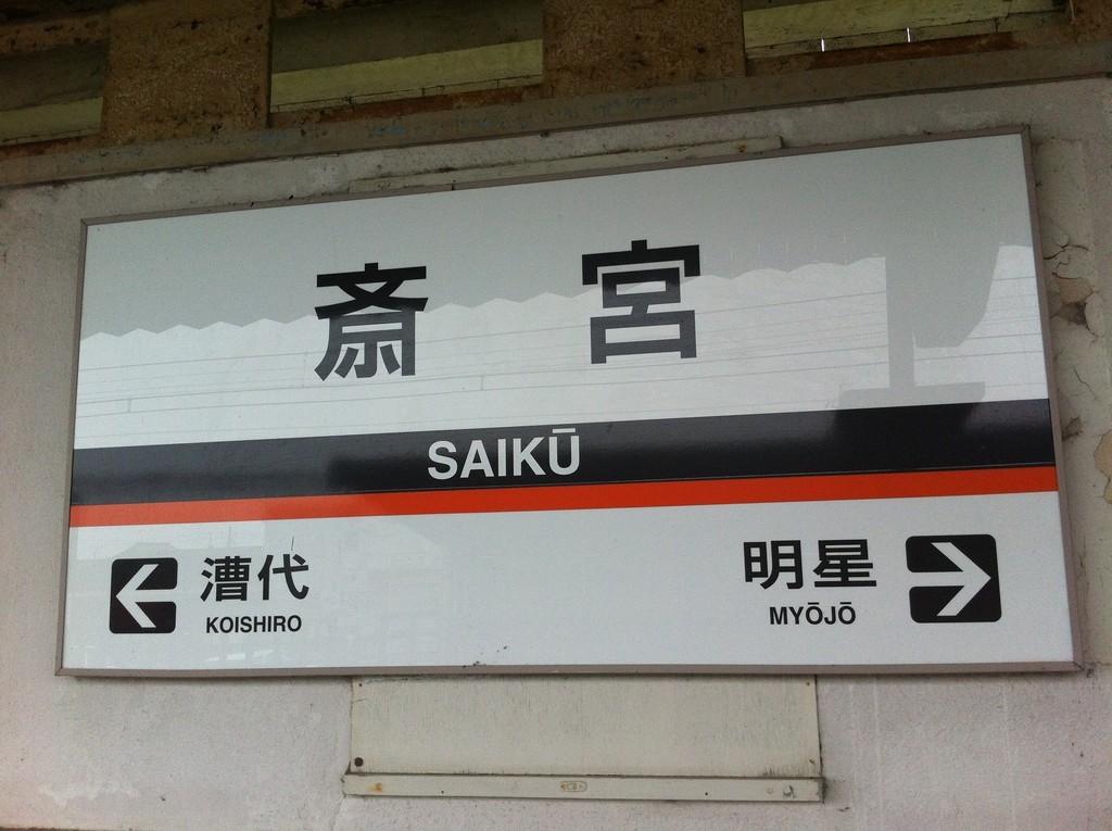 近鉄伊勢線斎宮駅