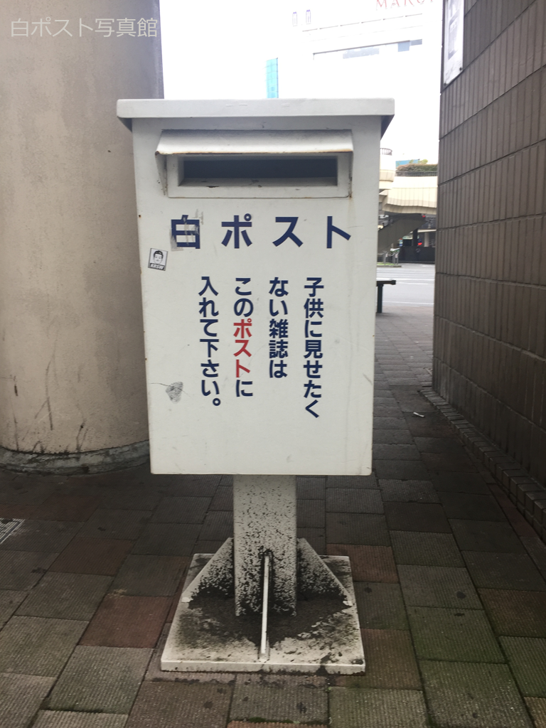 水戸駅北口の白ポスト 水戸の白ポスト7 9 白ポスト写真館