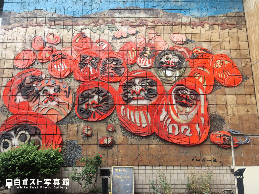 高崎駅前 陶板レリーフ「だるまの詩」