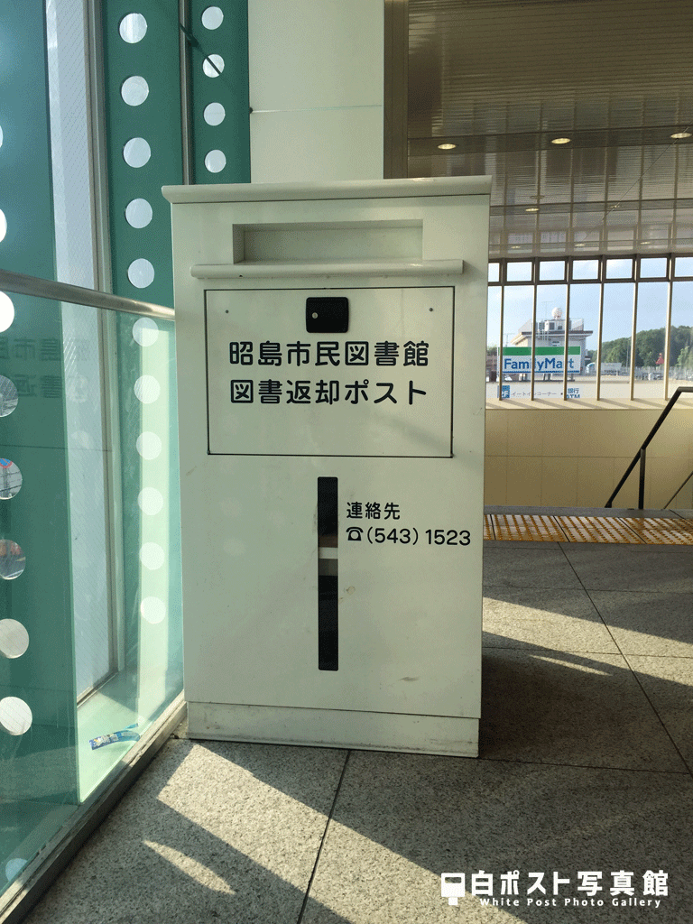 昭島市の図書返却ポスト
