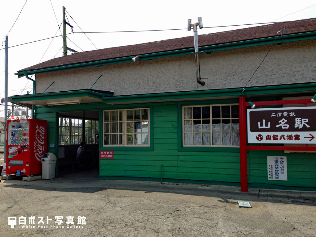 上信電鉄山名駅