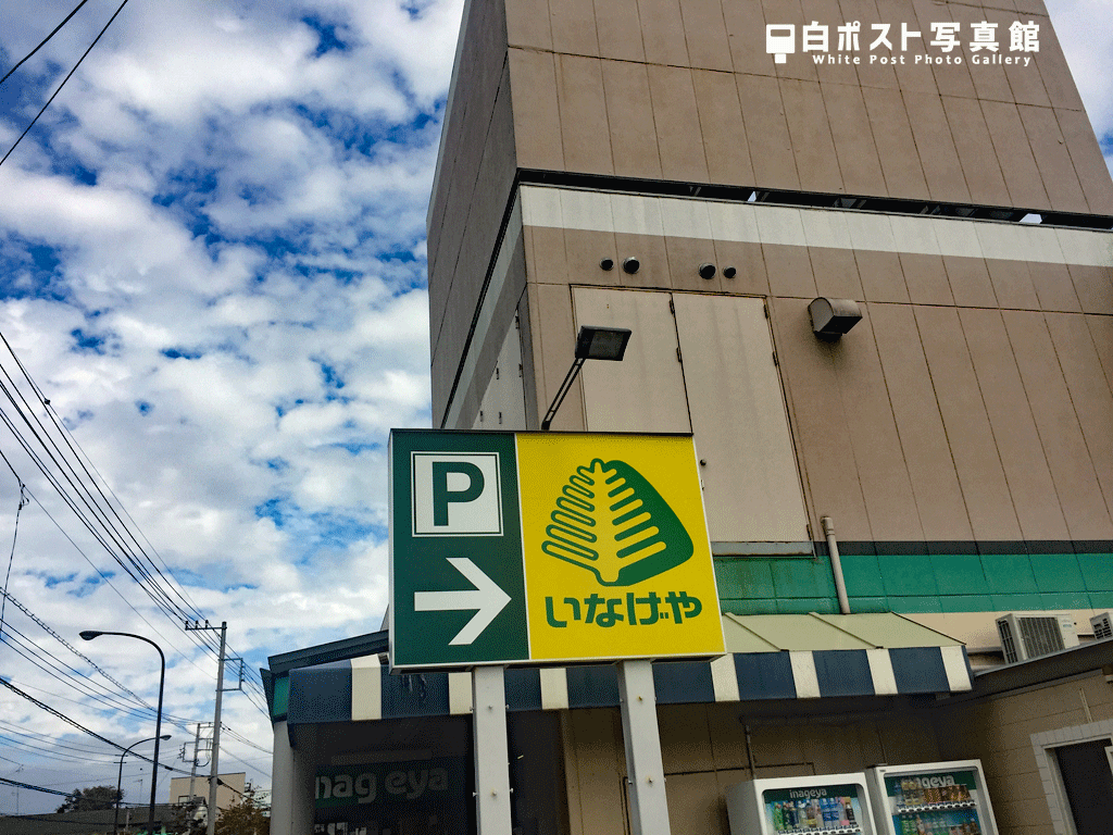 狛江市最後の白ポストはいなげや狛江東野川店前に 白ポスト写真館 狛江市最後の白ポストはいなげや狛江東野川店前に 白ポスト写真館