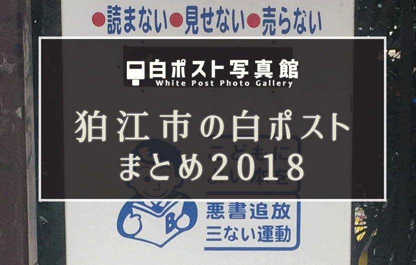 狛江市の白ポストまとめ2018