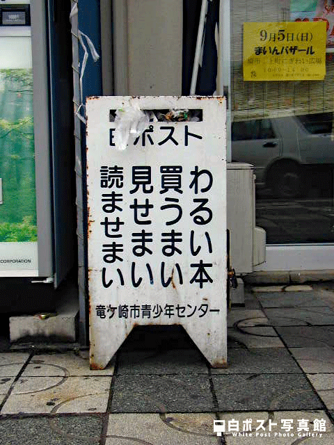 竜ヶ崎駅の白ポスト