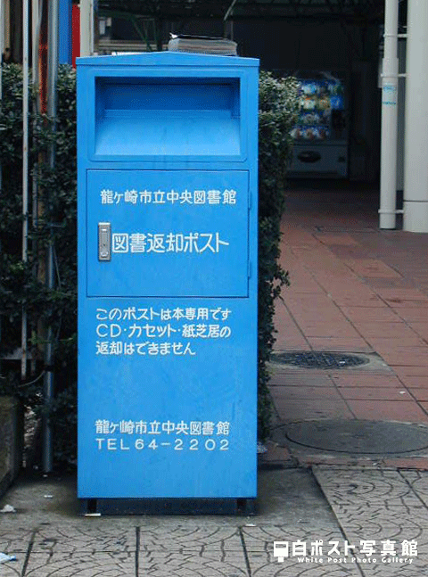 龍ヶ崎市の図書返却ポスト