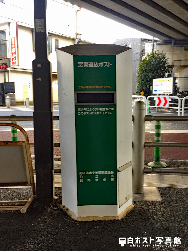 喜多見駅付近の白ポスト