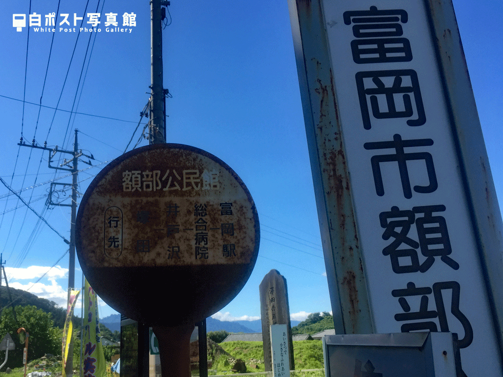 額部公民館バス停