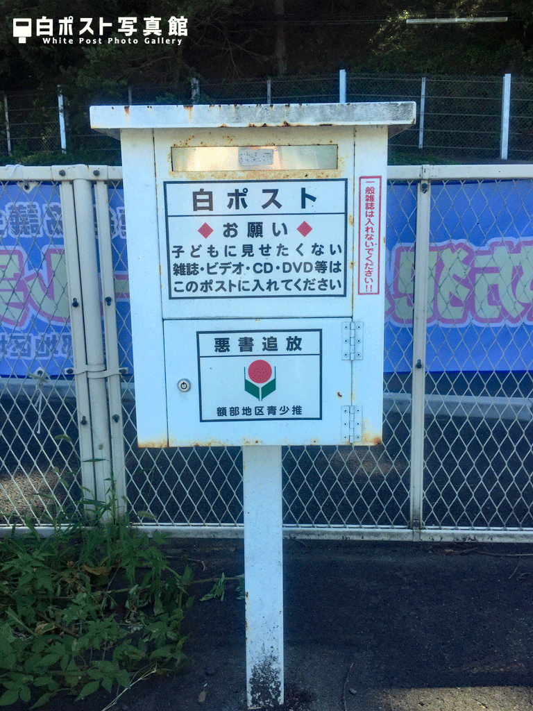 額部公民館前庭の白ポスト