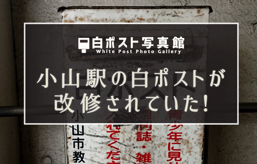 小山駅の白ポストが回収されていた