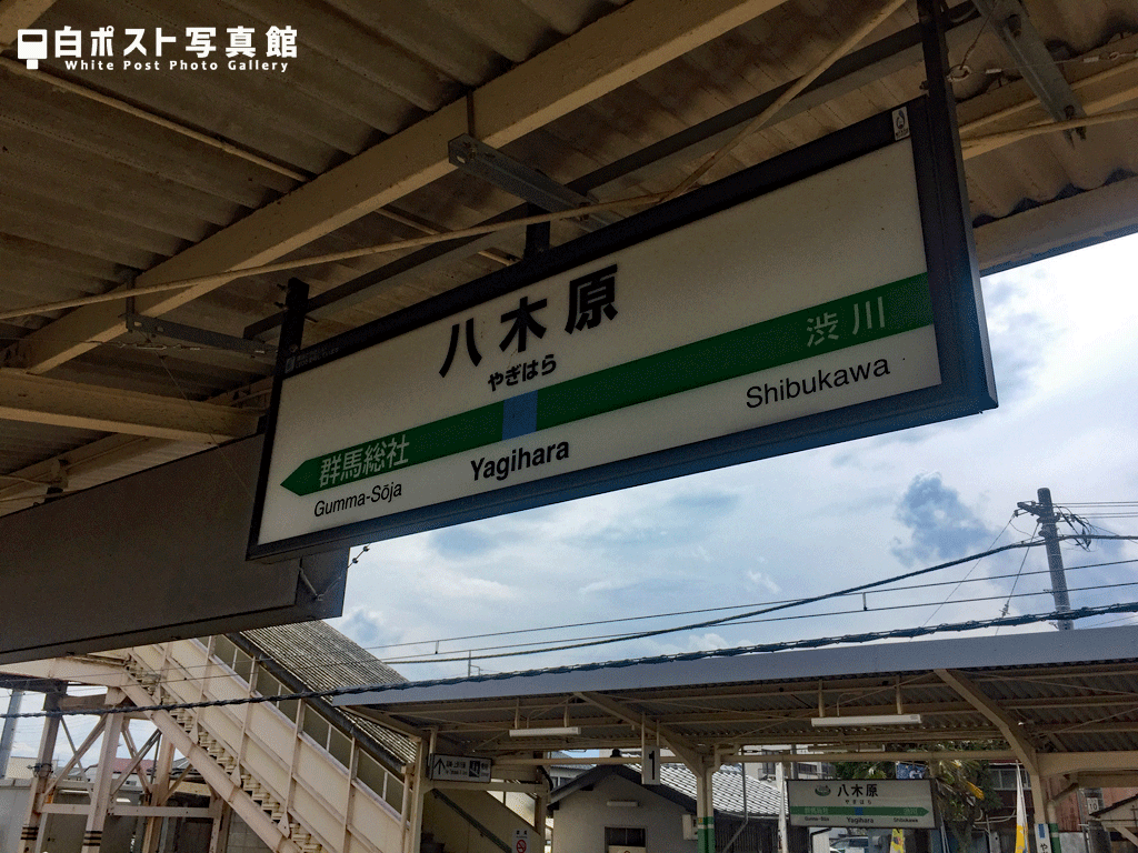 八木原駅