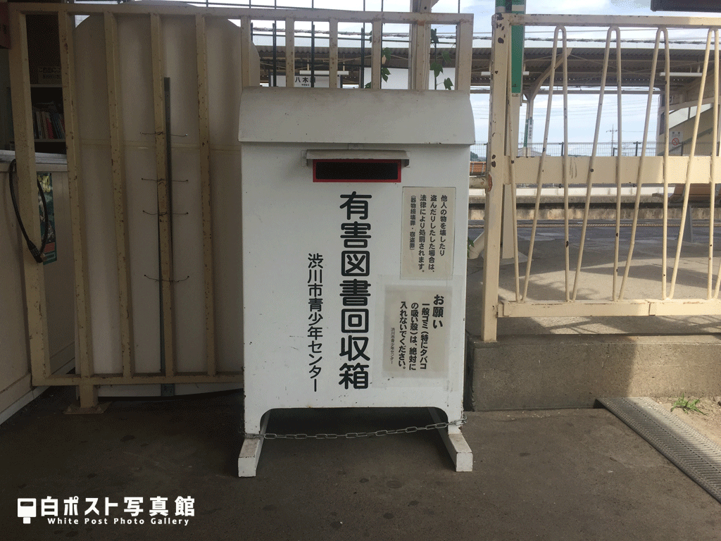 八木原駅の白ポスト