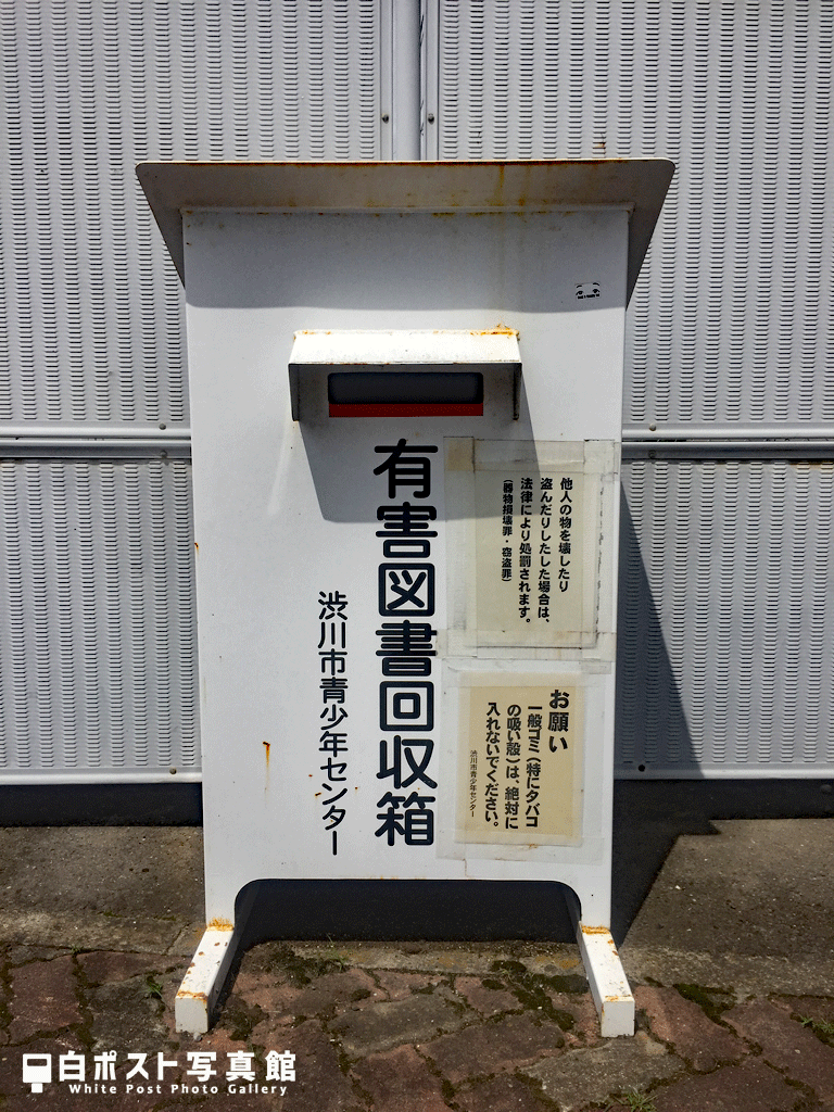 新装版渋川駅の白ポスト