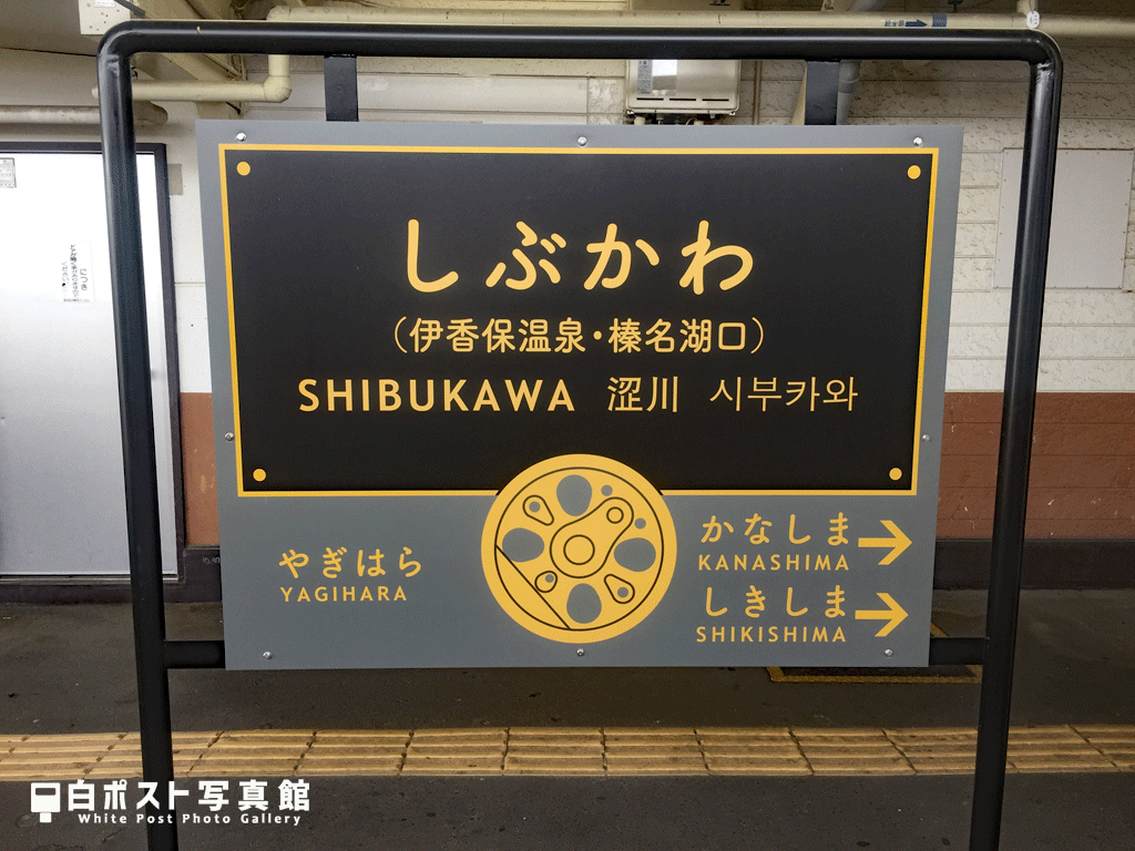 渋川駅のオシャレな駅名標