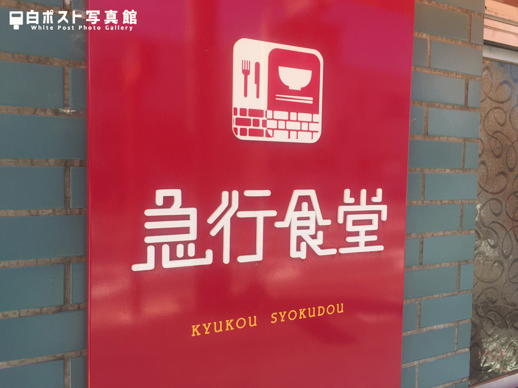 急行食堂