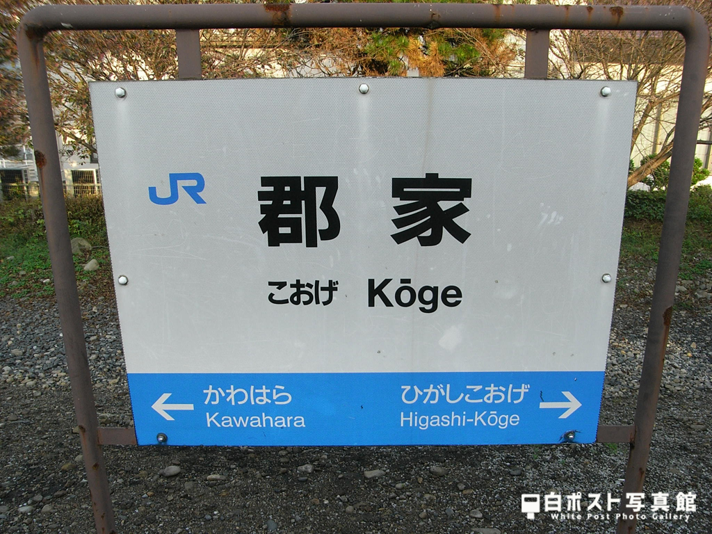 郡家駅駅名標