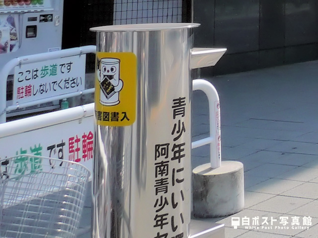 阿南駅の白ポスト
