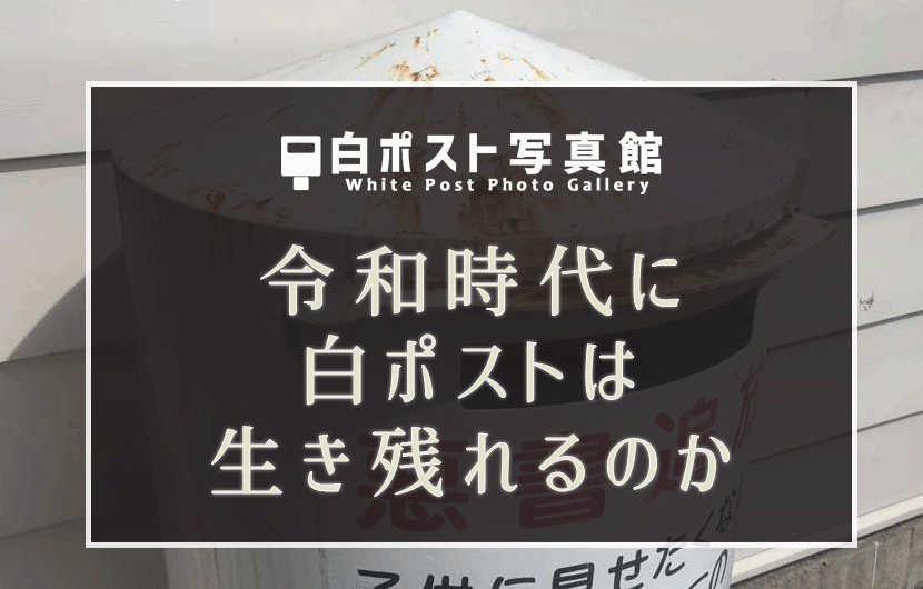 令和時代に白ポストは生き残れるのか