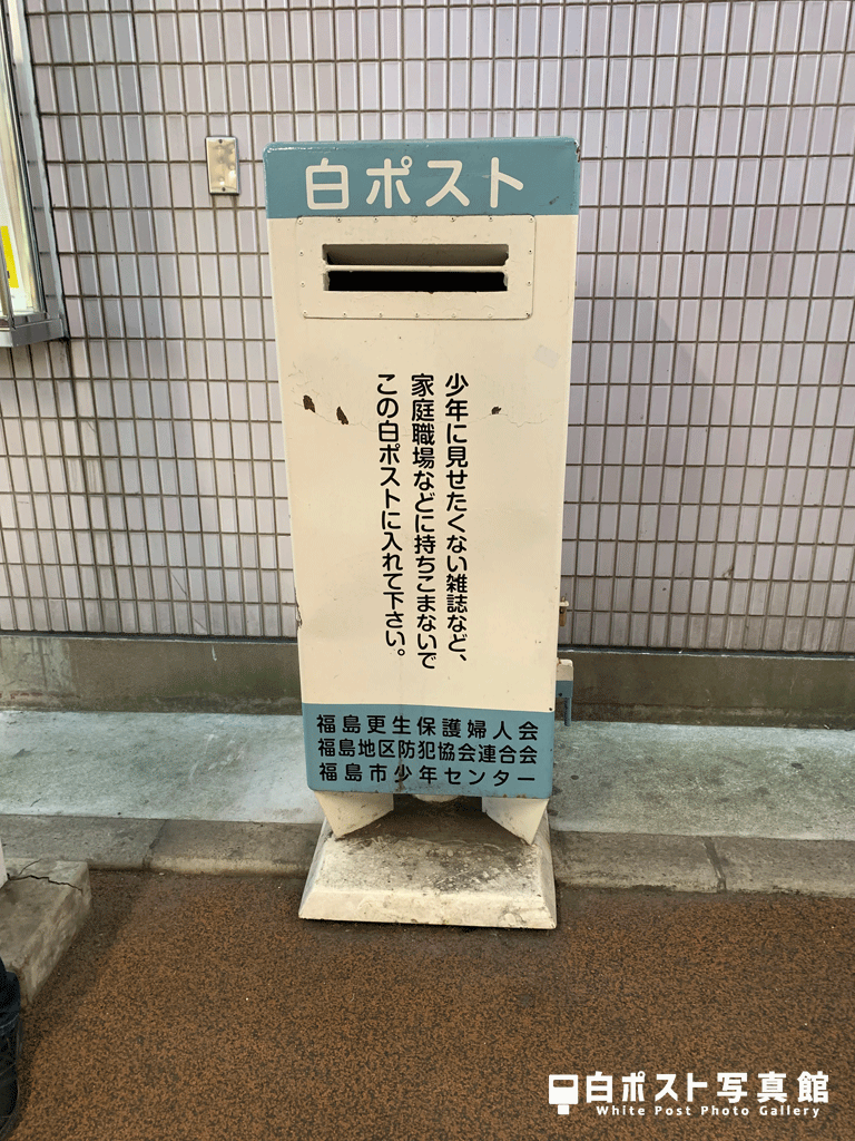 阿武隈急行･福島交通福島駅前通路の白ポスト